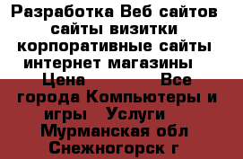 Разработка Веб-сайтов (сайты визитки, корпоративные сайты, интернет-магазины) › Цена ­ 40 000 - Все города Компьютеры и игры » Услуги   . Мурманская обл.,Снежногорск г.